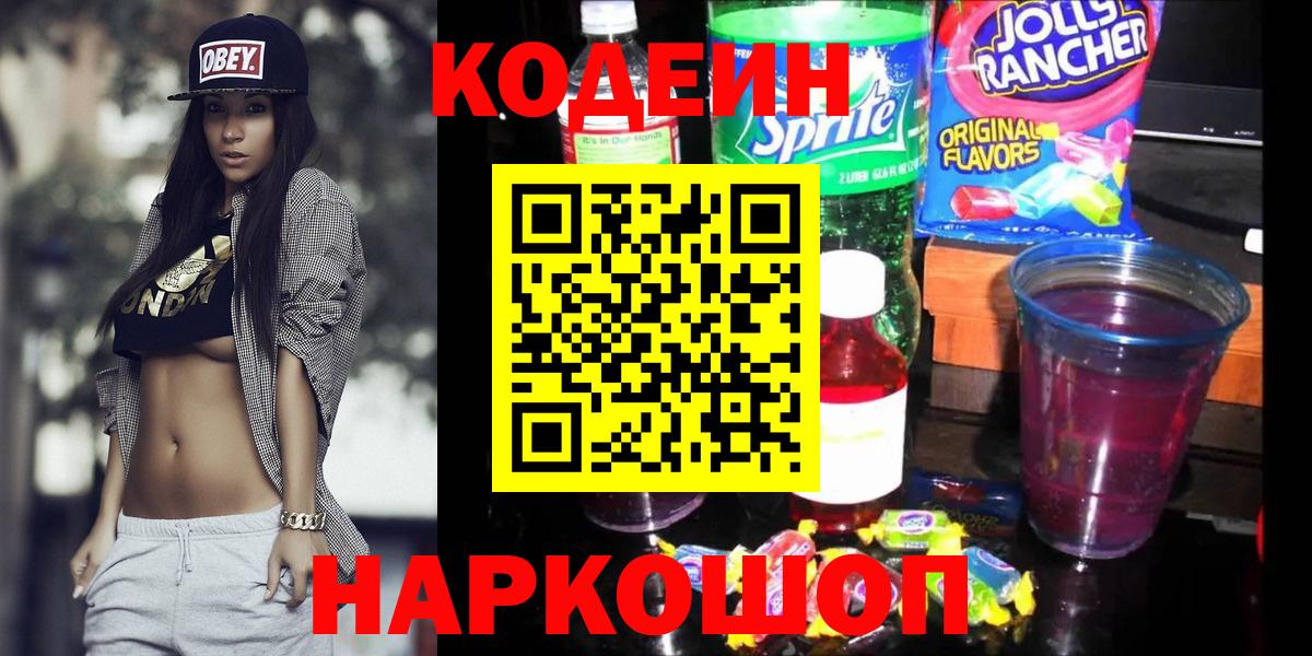 Кодеиновый сироп Lean Purple Drank Старая Купавна
