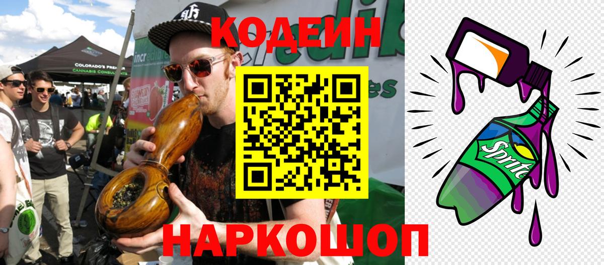 Старая Купавна  Кодеин Purple Drank  Codein напиток Lean (лин)  Вход с VPN 