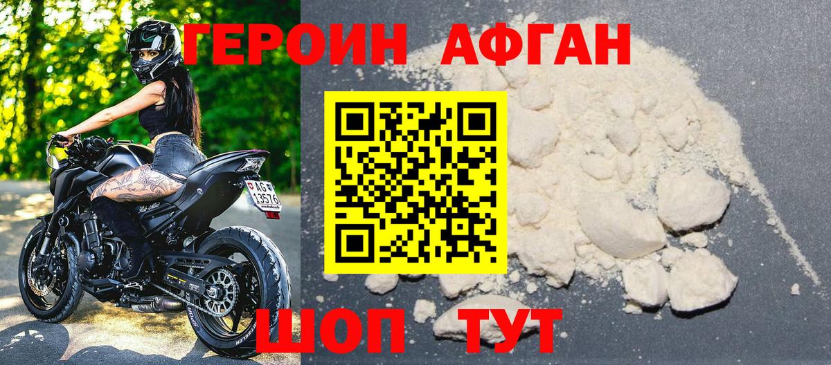 ГЕРОИН афганец Старая Купавна